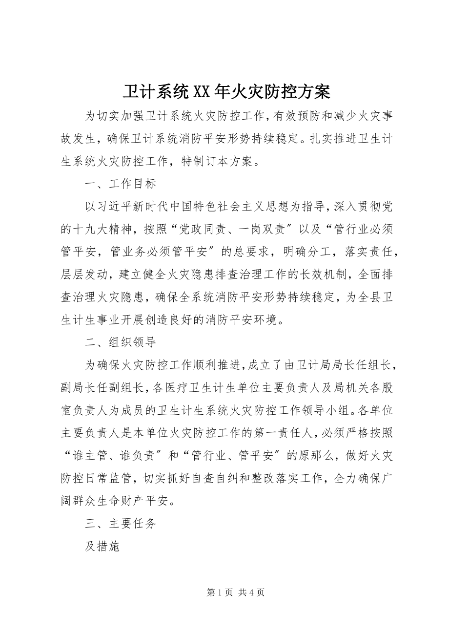 2023年卫计系统火灾防控方案.docx_第1页