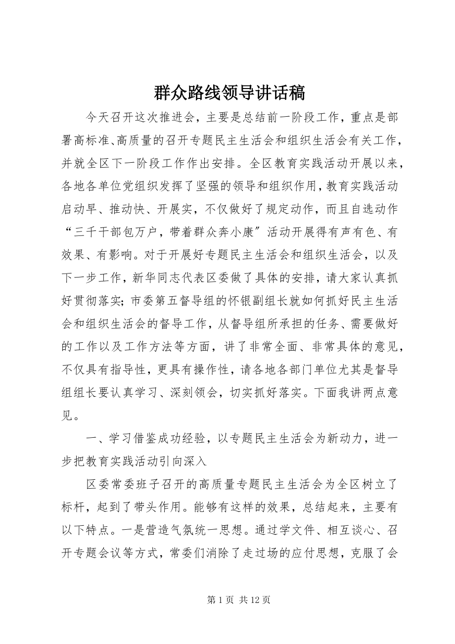 2023年群众路线领导致辞稿.docx_第1页