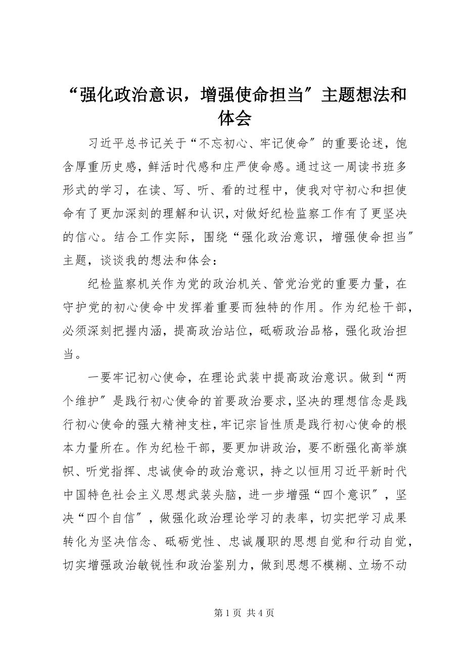 2023年强化政治意识增强使命担当主题想法和体会.docx_第1页