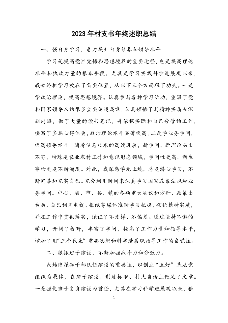 2023年村支书年终述职总结.docx_第1页