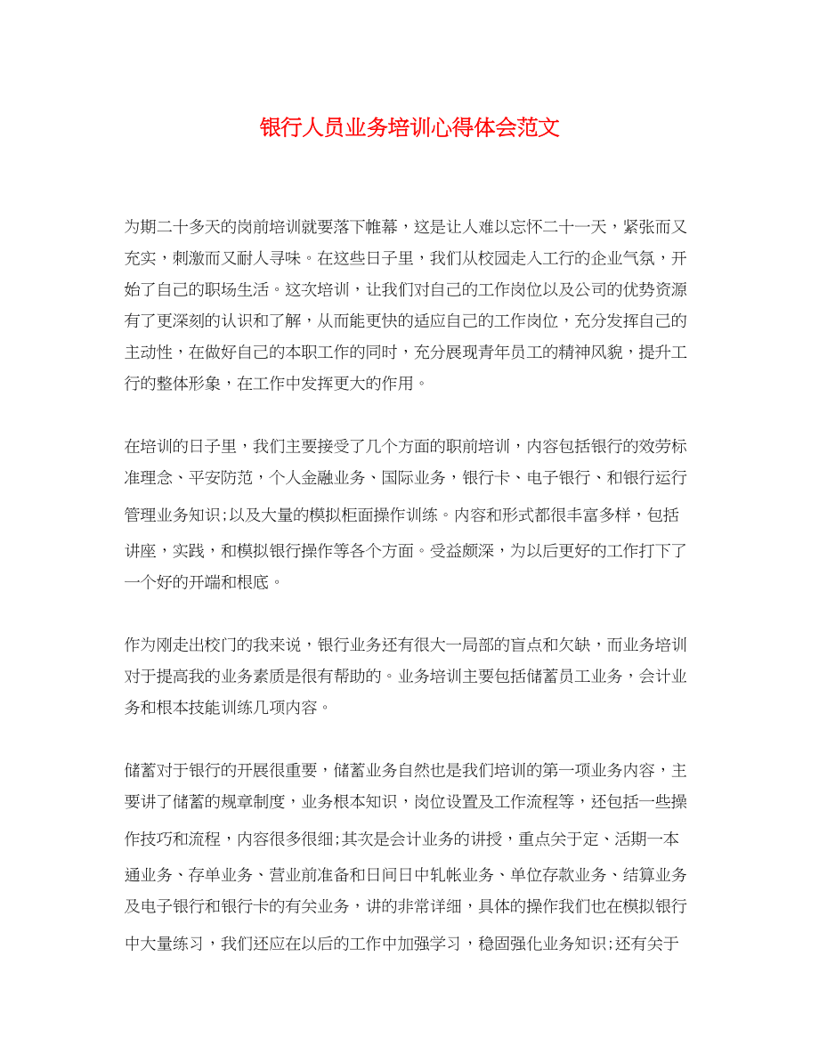 2023年银行人员业务培训心得体会范文.docx_第1页