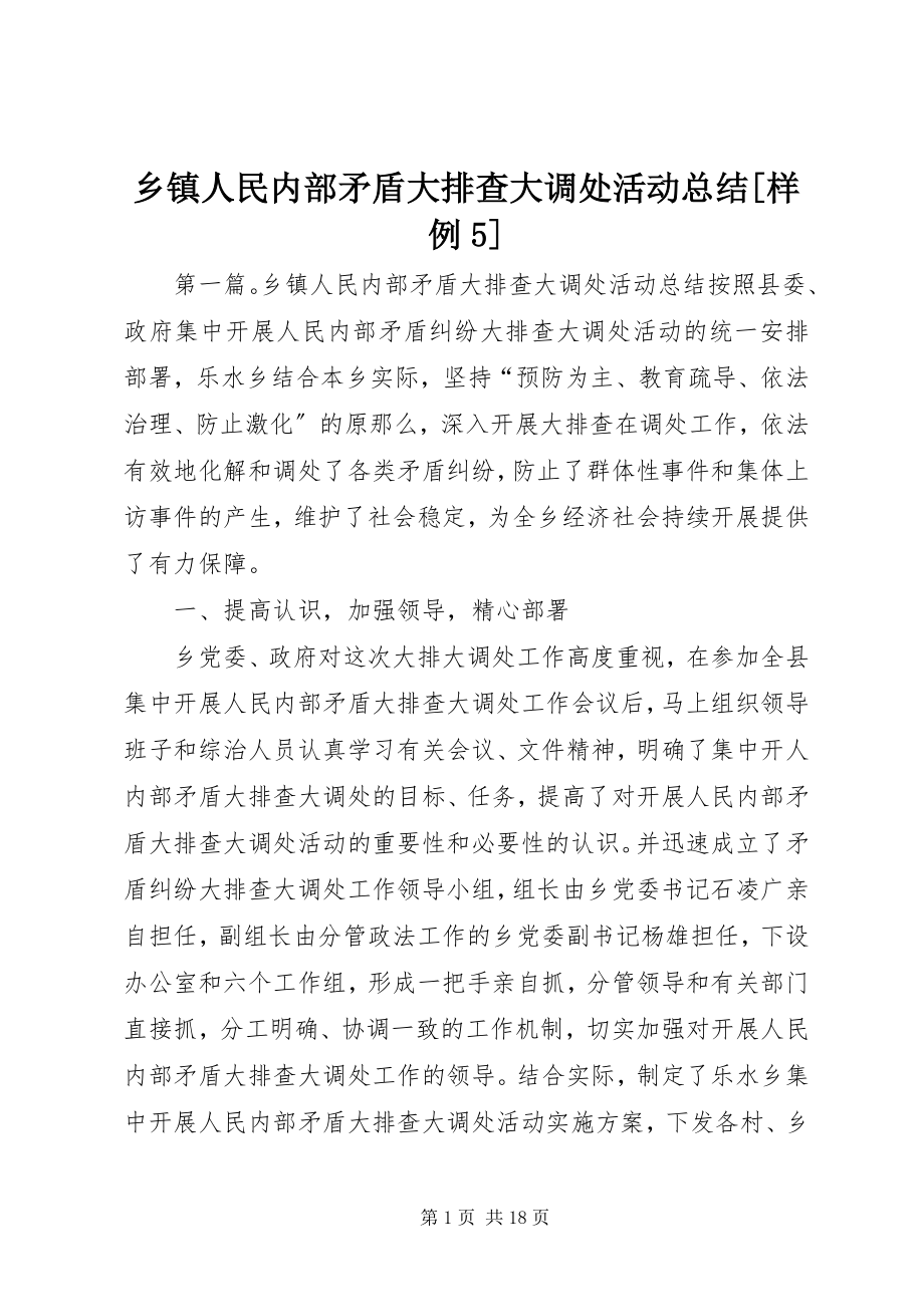 2023年乡镇人民内部矛盾大排查大调处活动总结样例5.docx_第1页