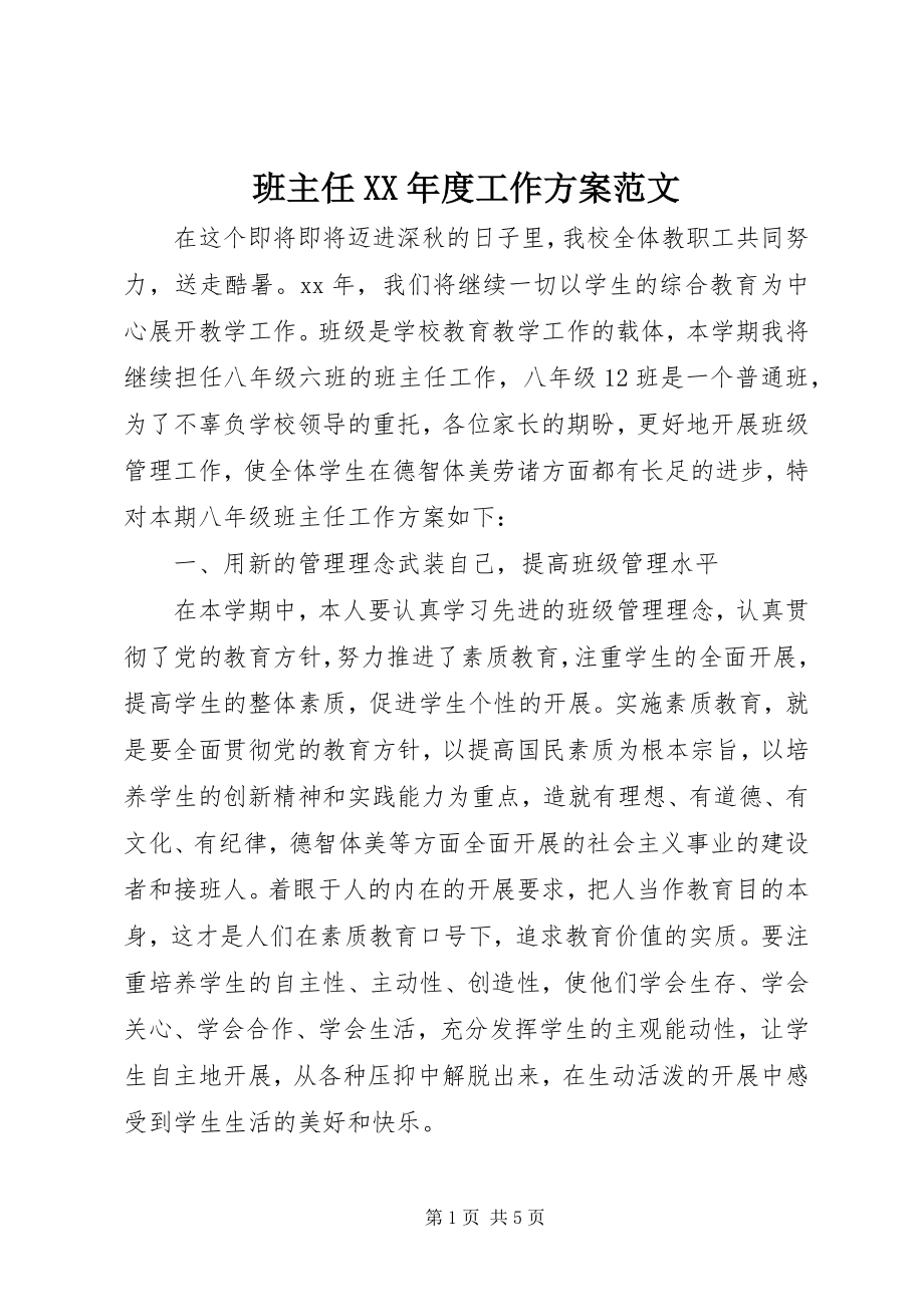 2023年班主任度工作计划新编.docx_第1页