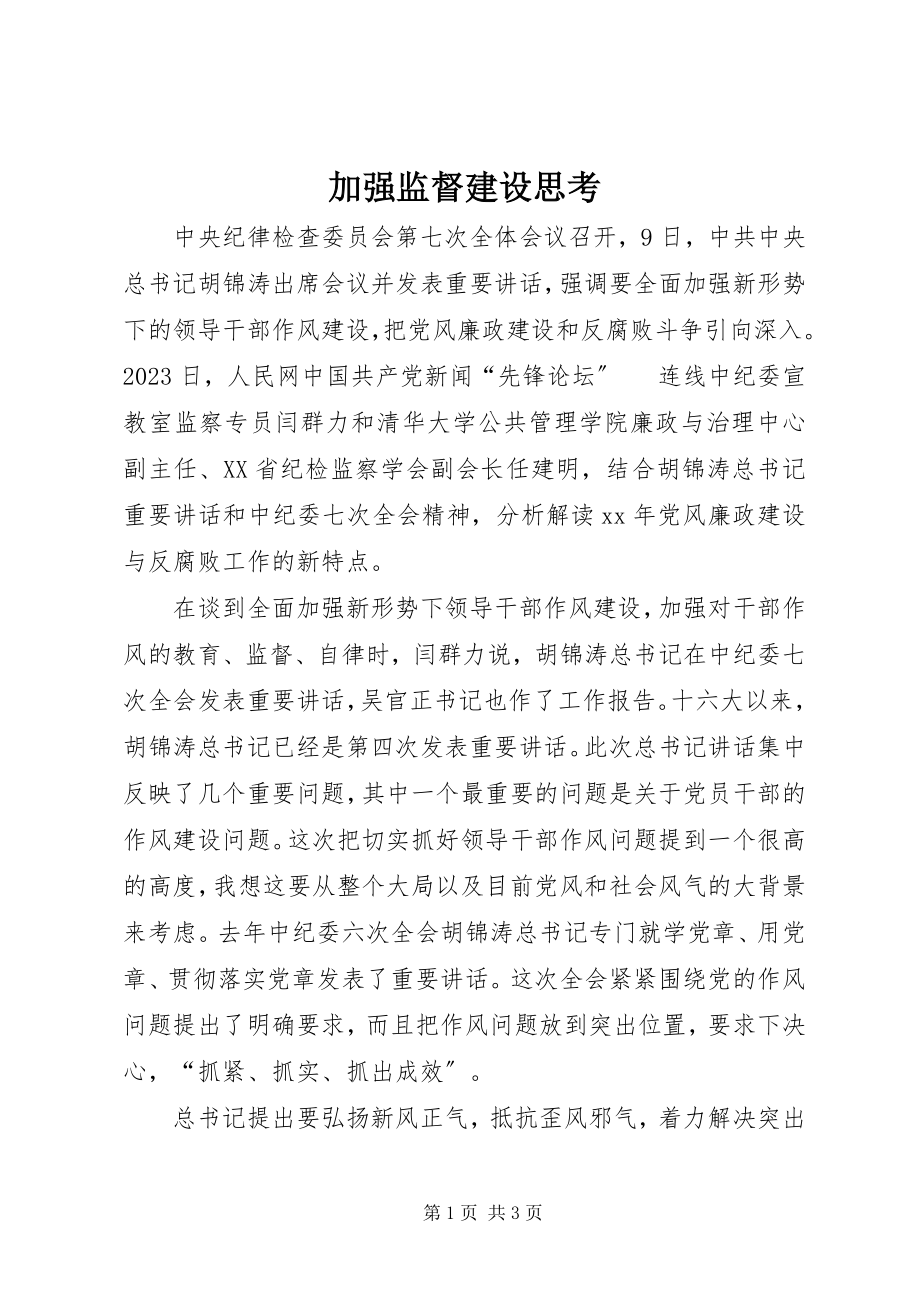 2023年加强监督建设思考.docx_第1页