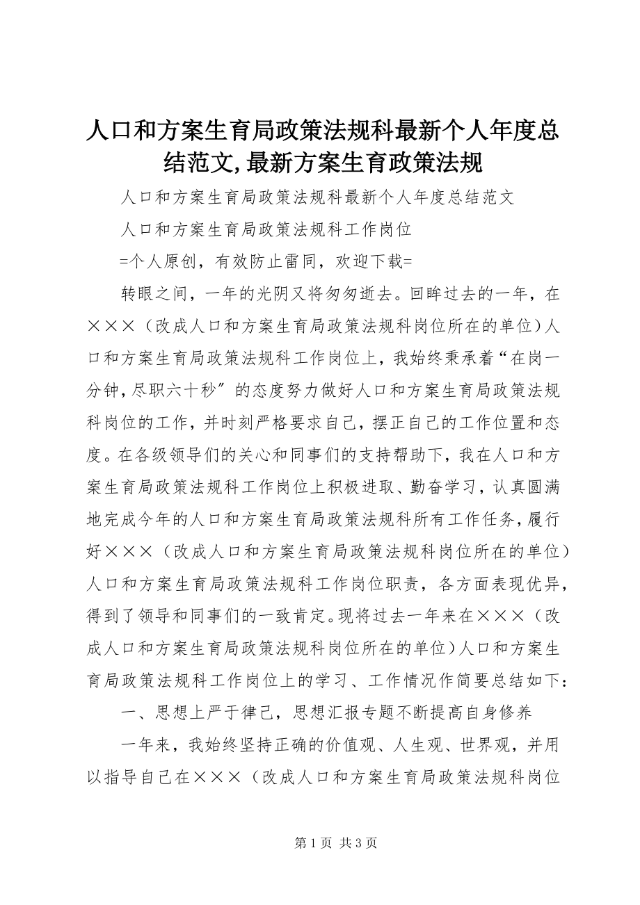 2023年人口和计划生育局政策法规科个人年度总结计划生育政策法规.docx_第1页