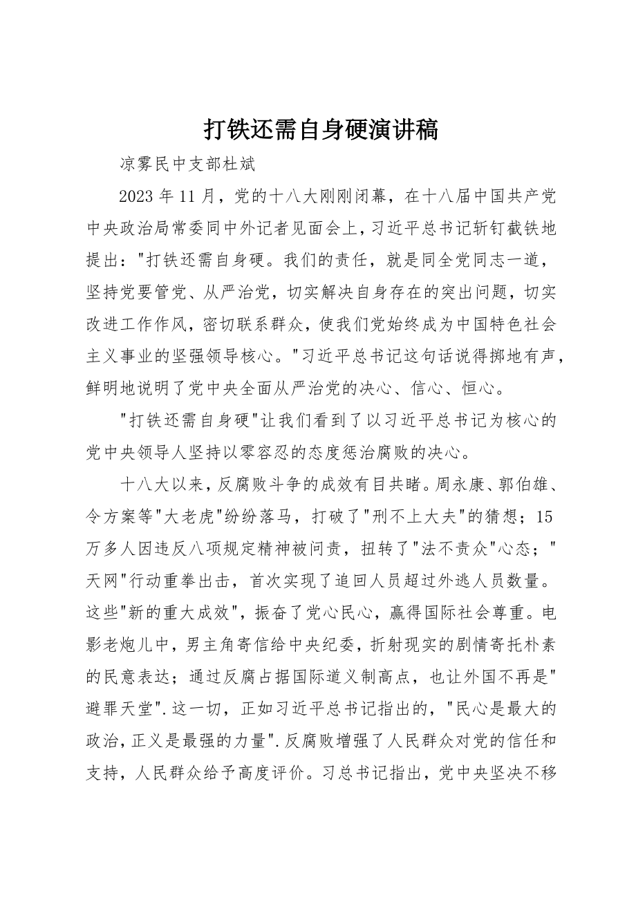 2023年打铁还需自身硬演讲稿新编.docx_第1页