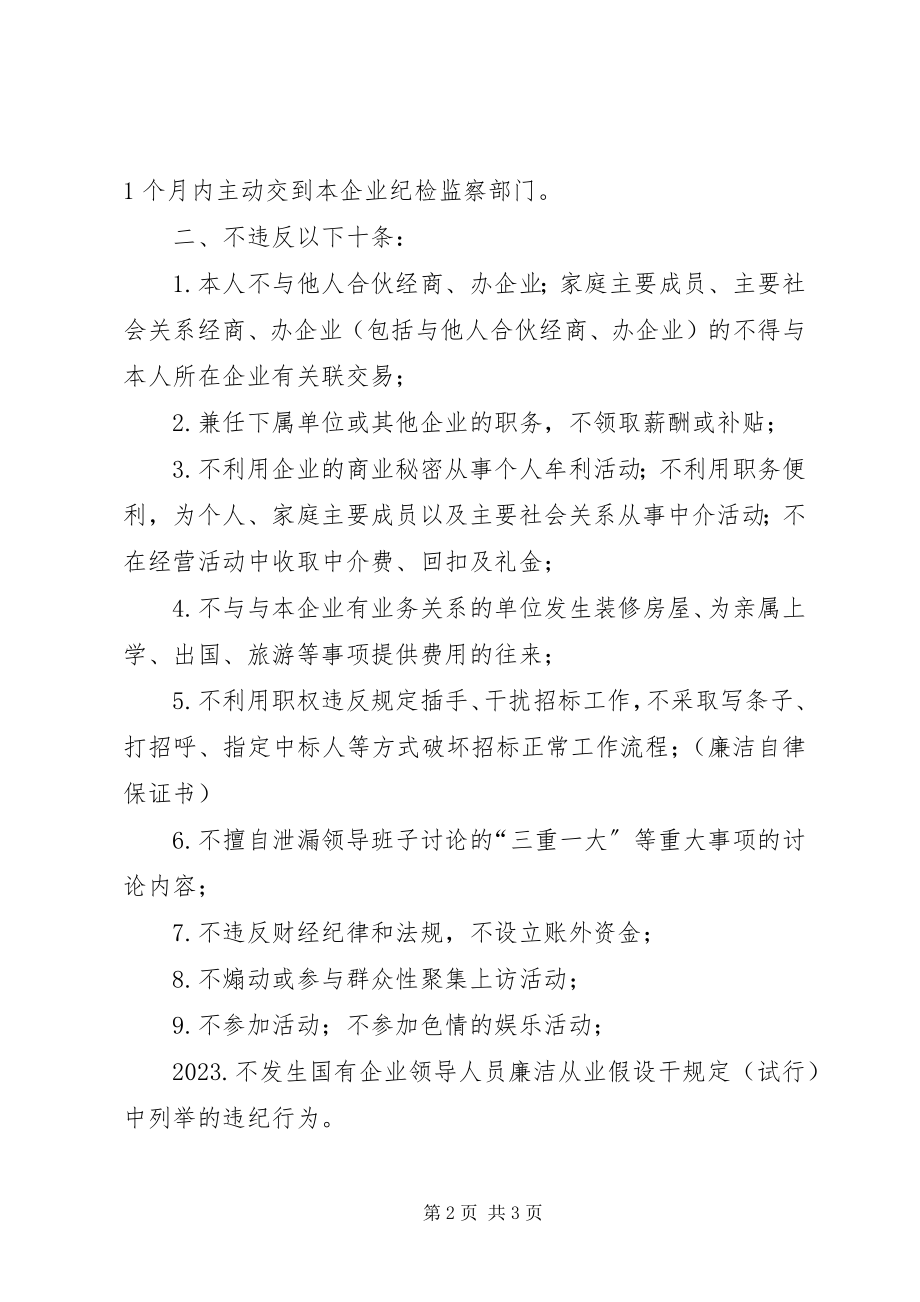 2023年企业领导干部廉洁自律保证书.docx_第2页