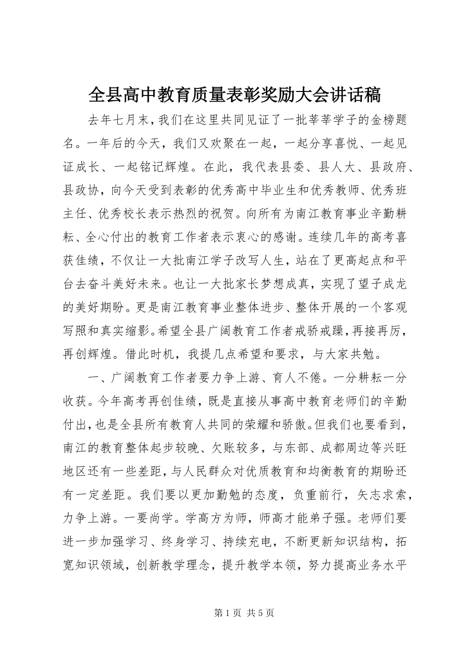 2023年全县高中教育质量表彰奖励大会致辞稿.docx_第1页