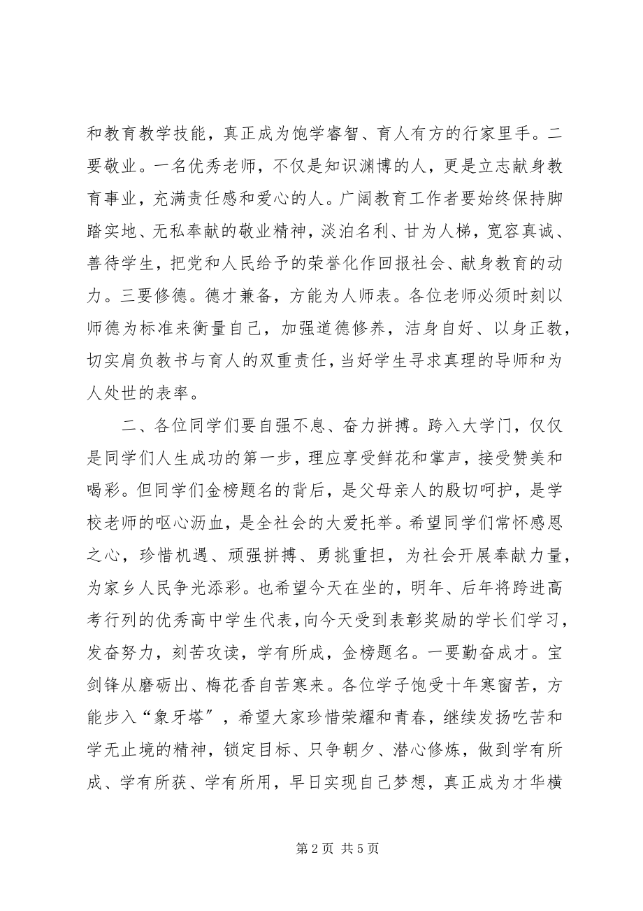 2023年全县高中教育质量表彰奖励大会致辞稿.docx_第2页