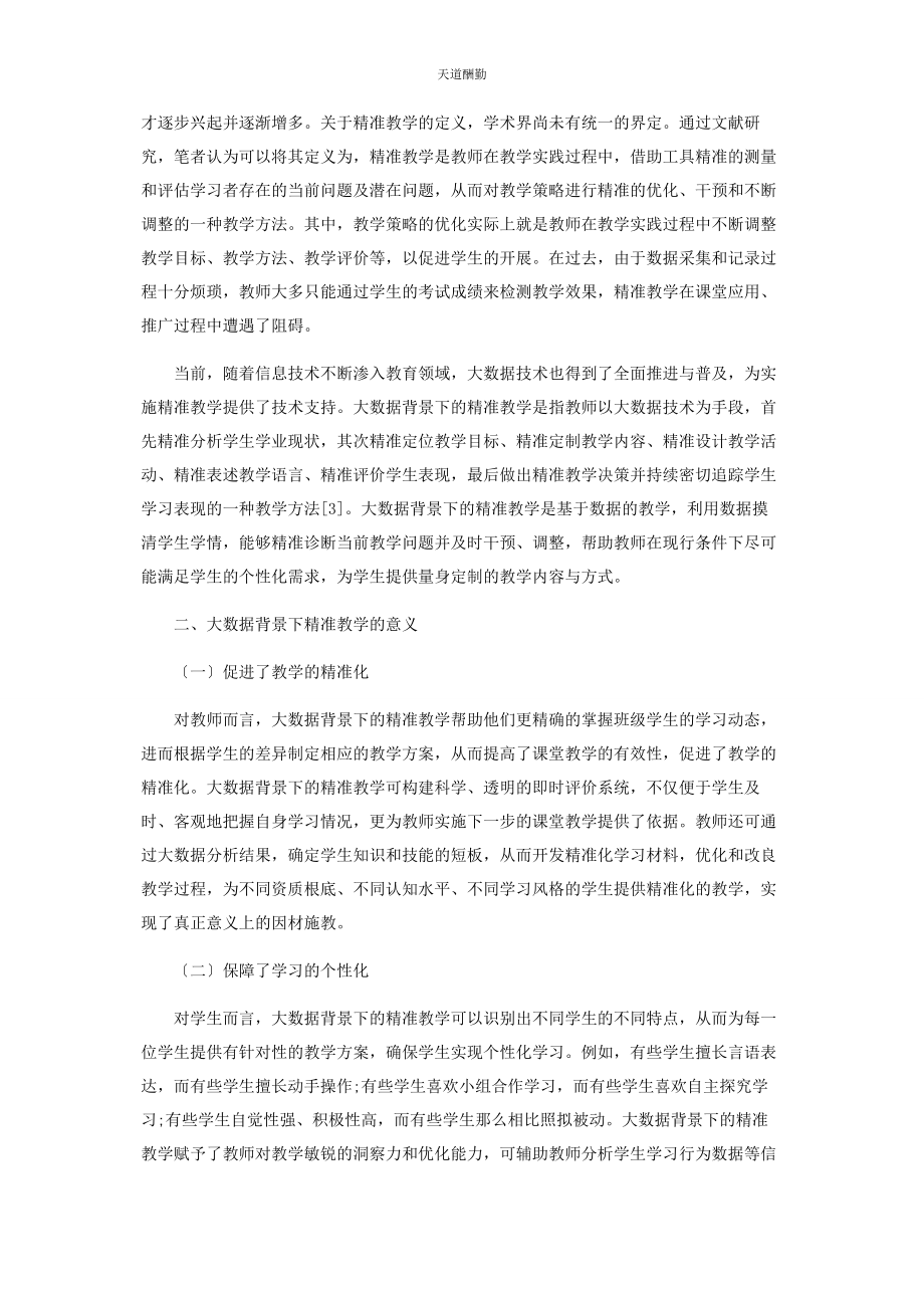 2023年大数据背景下的精准教学策略研究.docx_第2页