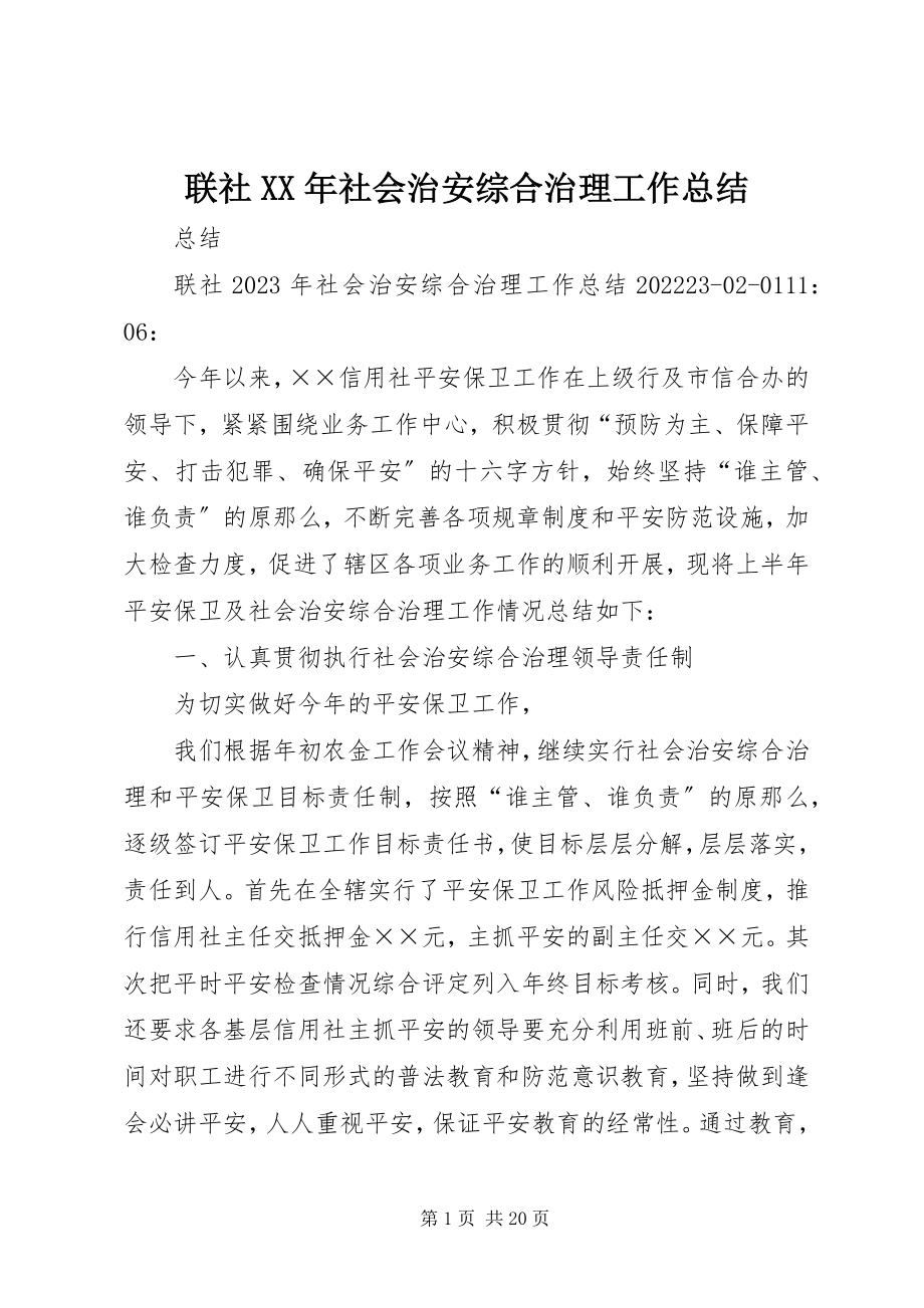 2023年联社社会治安综合治理工作总结.docx_第1页