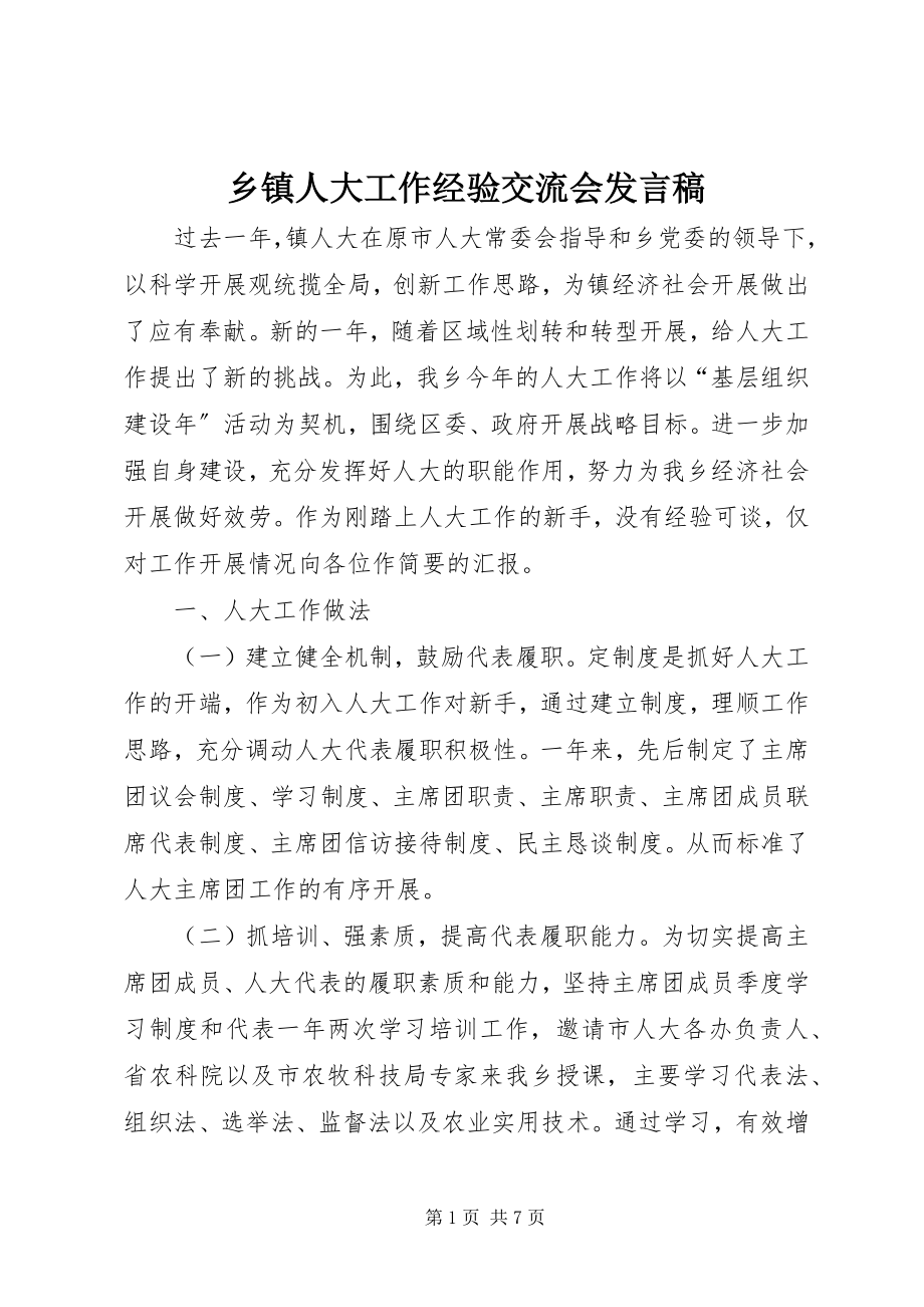 2023年乡镇人大工作经验交流会讲话稿.docx_第1页