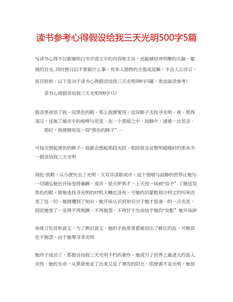 2023年读书心得假如给我三天光明500字5篇.docx_第1页