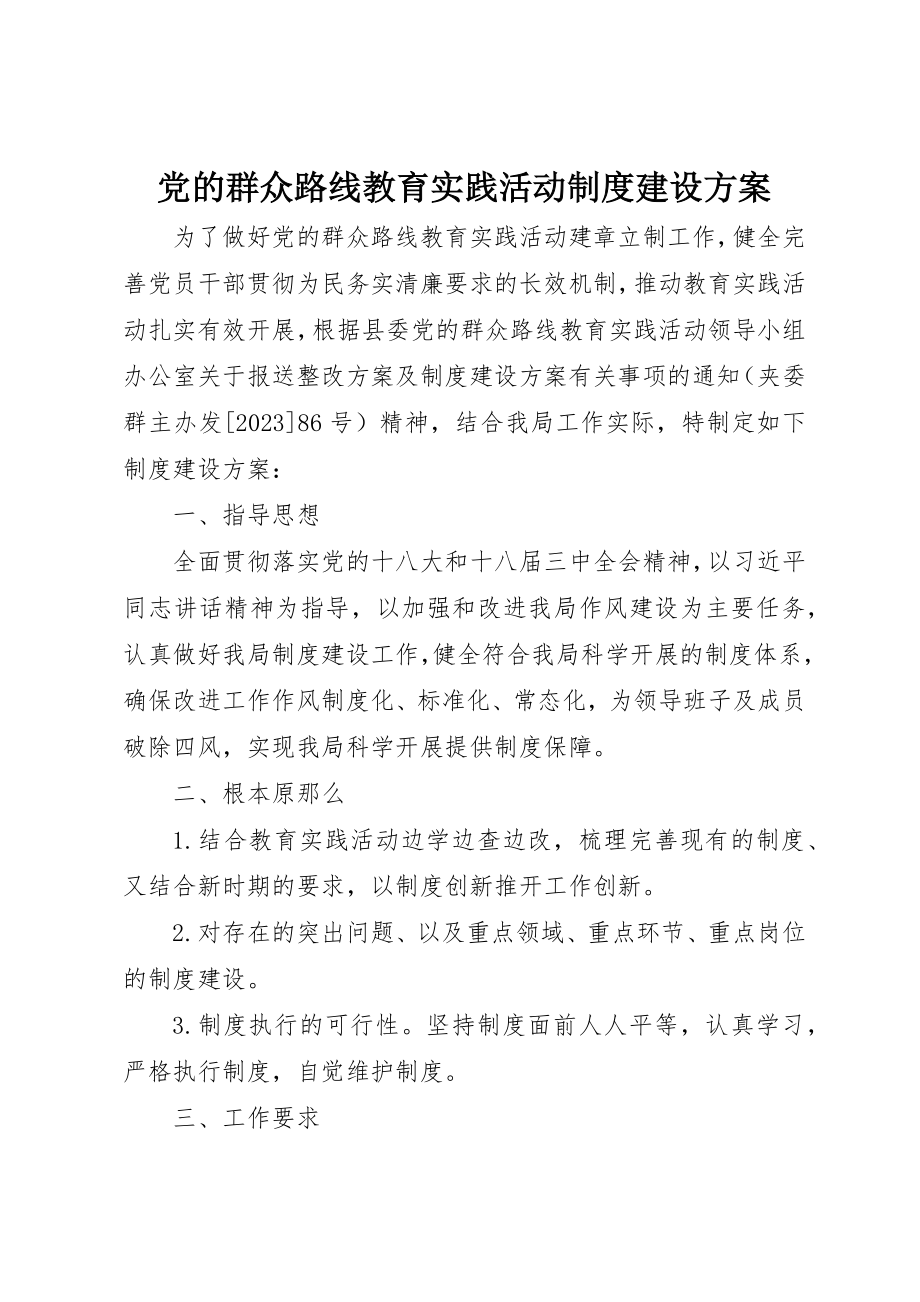 2023年党的群众路线教育实践活动制度建设计划.docx_第1页