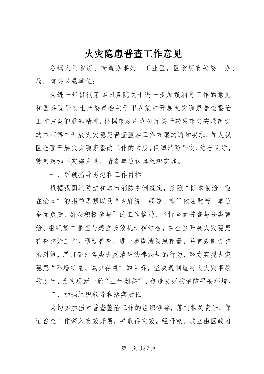 2023年火灾隐患普查工作意见.docx_第1页