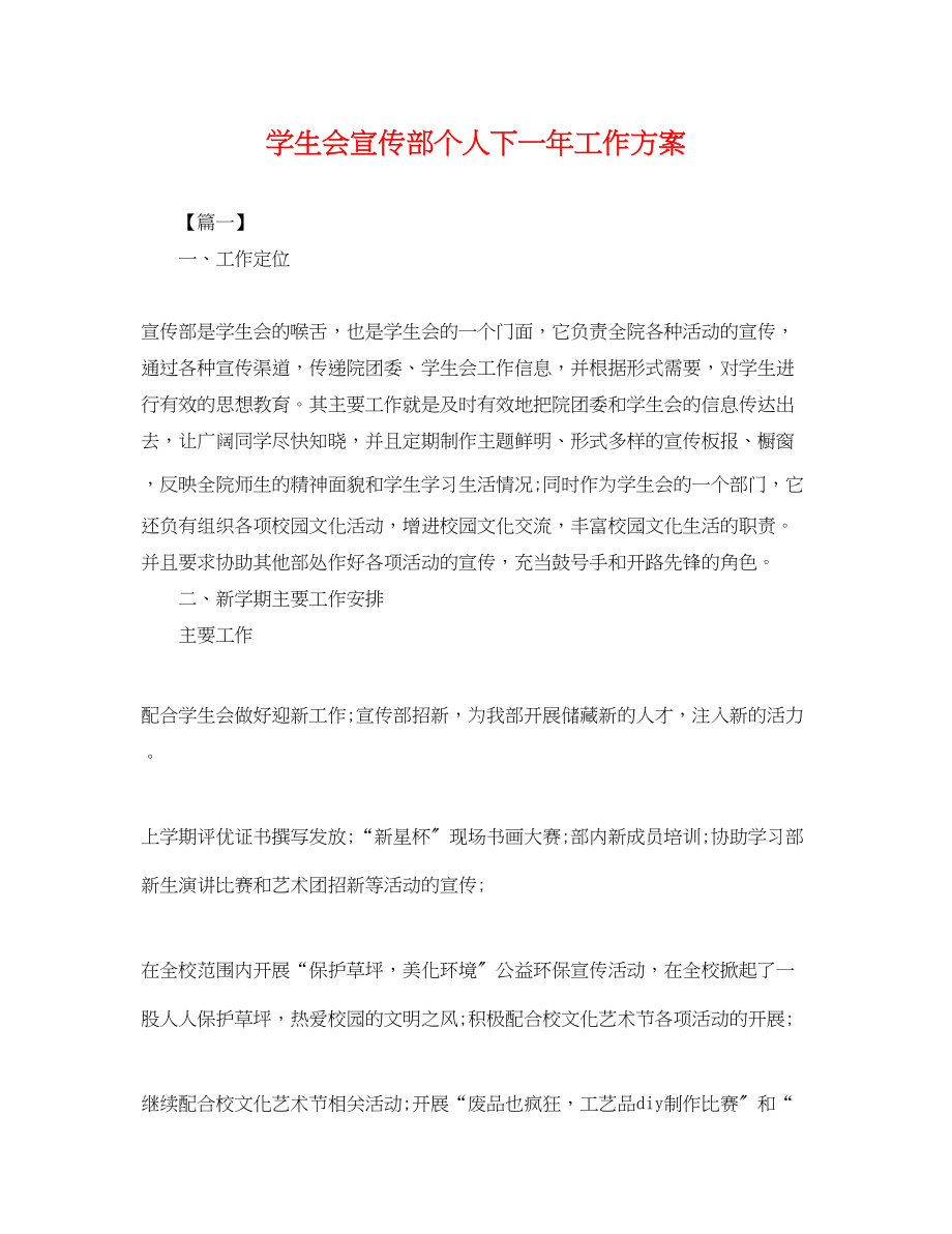 2023年学生会宣传部个人下一工作计划.docx_第1页