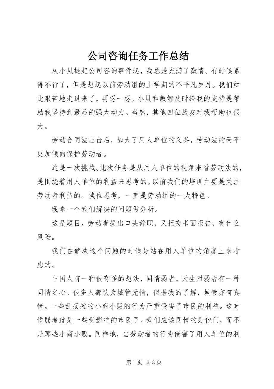 2023年公司咨询任务工作总结.docx_第1页