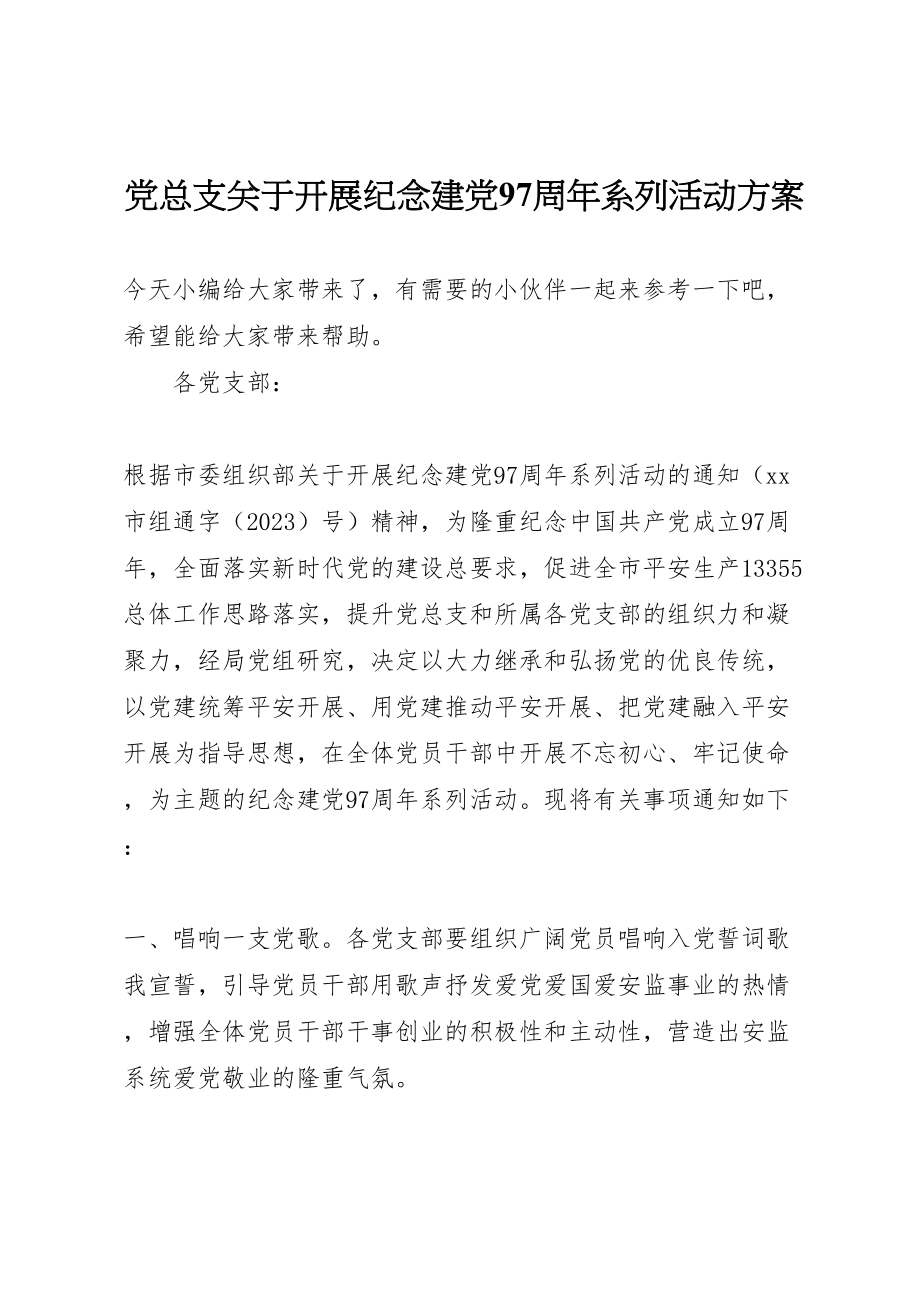 2023年党总支关于开展纪念建党97周年系列活动方案.doc_第1页