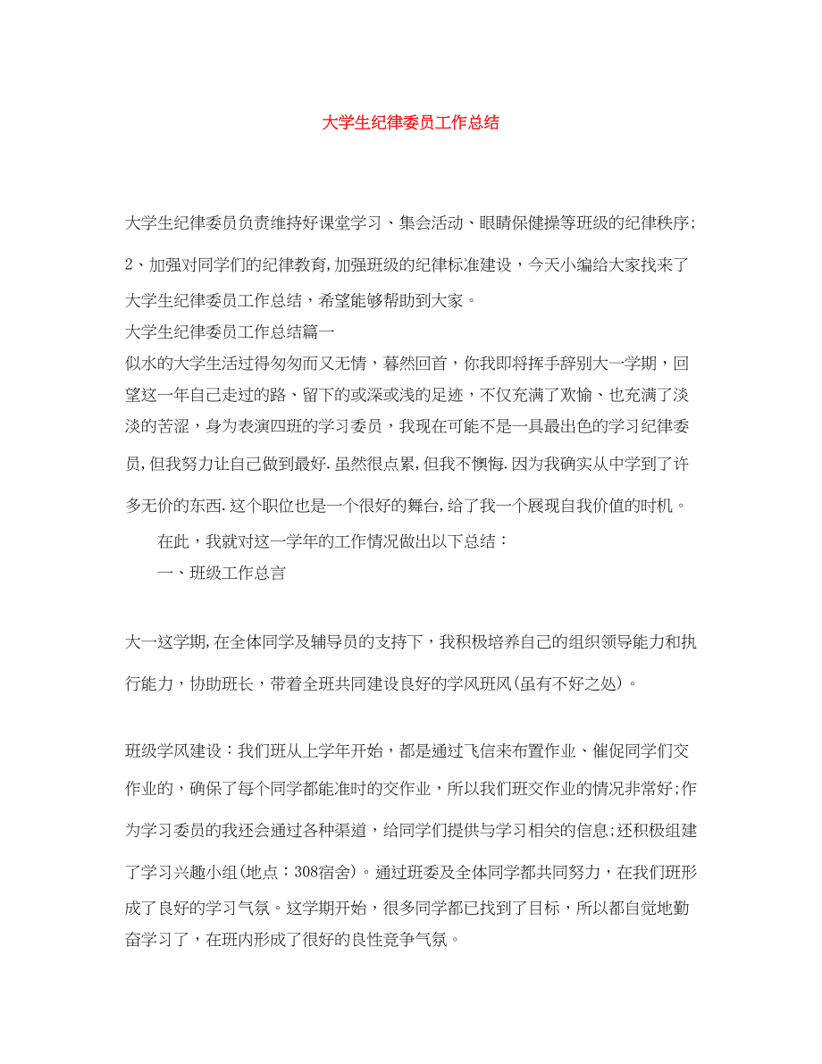 2023年大学生纪律委员工作总结.docx_第1页