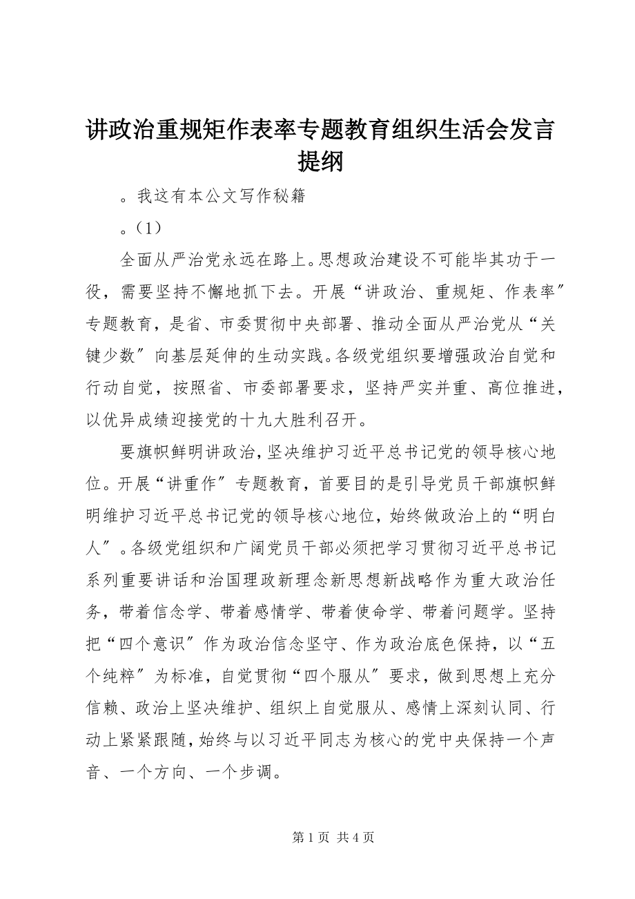 2023年讲政治重规矩作表率专题教育组织生活会讲话提纲.docx_第1页