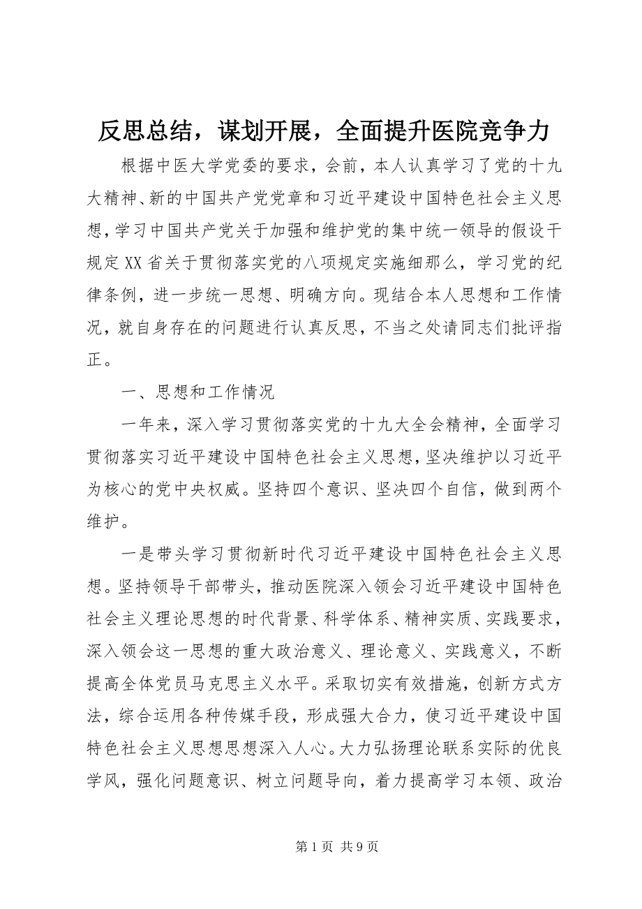 2023年反思总结谋划发展全面提升医院竞争力.docx_第1页