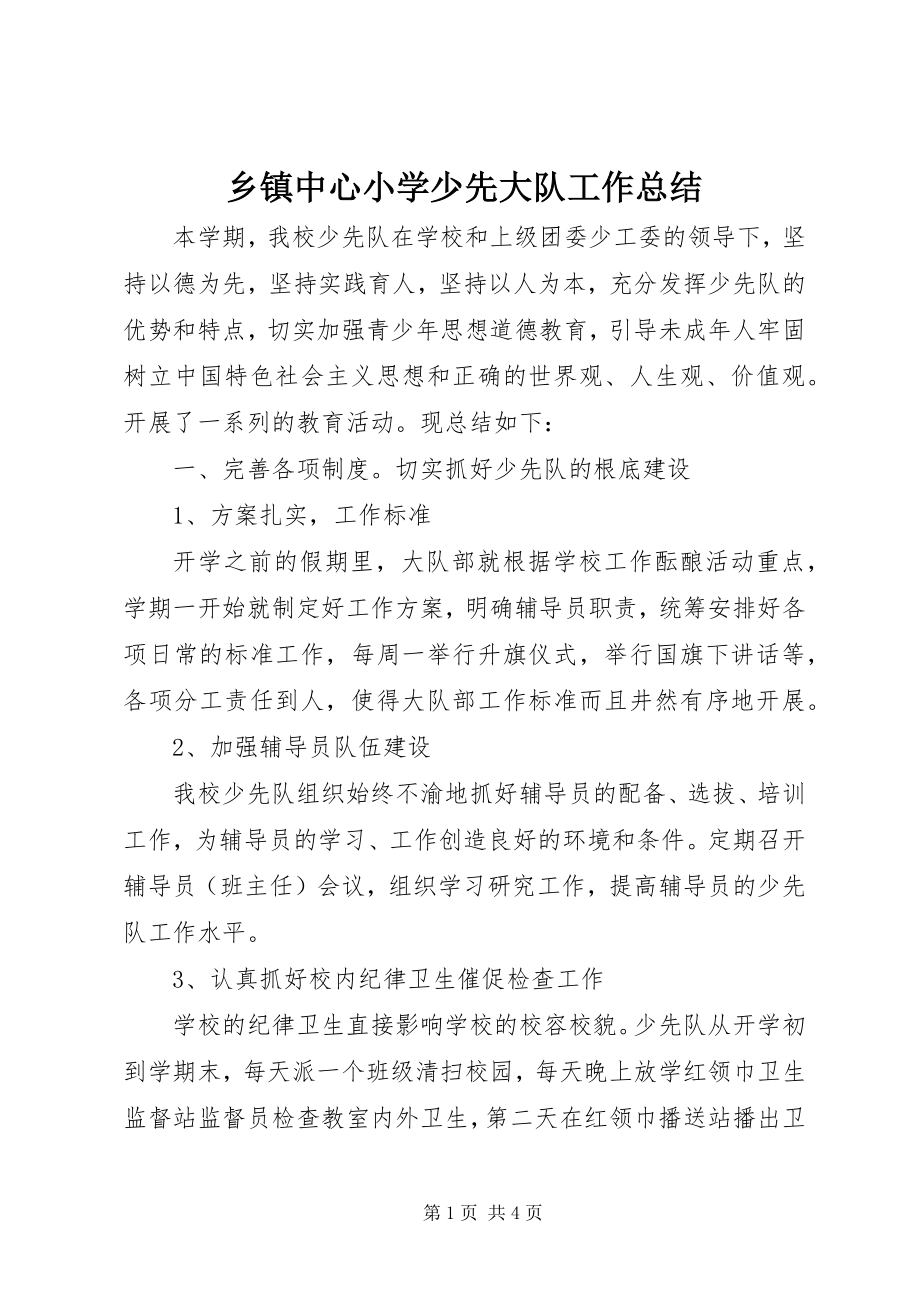 2023年乡镇中心小学少先大队工作总结.docx_第1页