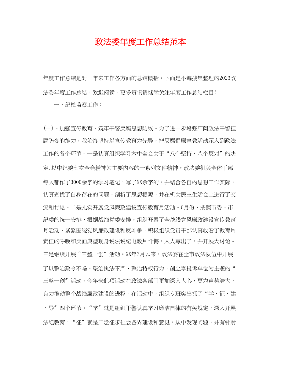 2023年政法委度工作总结2.docx_第1页