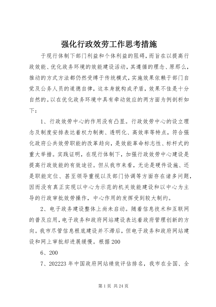 2023年强化行政服务工作思考措施.docx_第1页