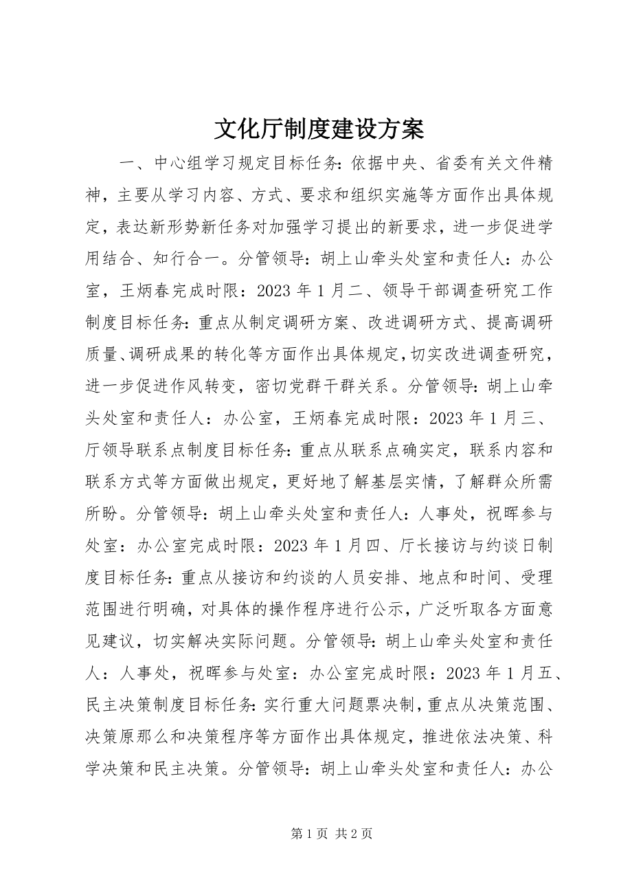 2023年文化厅制度建设计划.docx_第1页