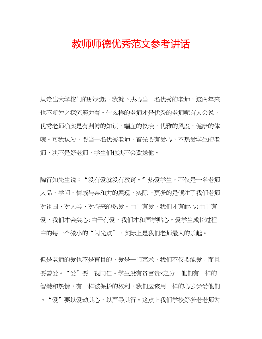 2023年教师师德优秀范文.docx_第1页