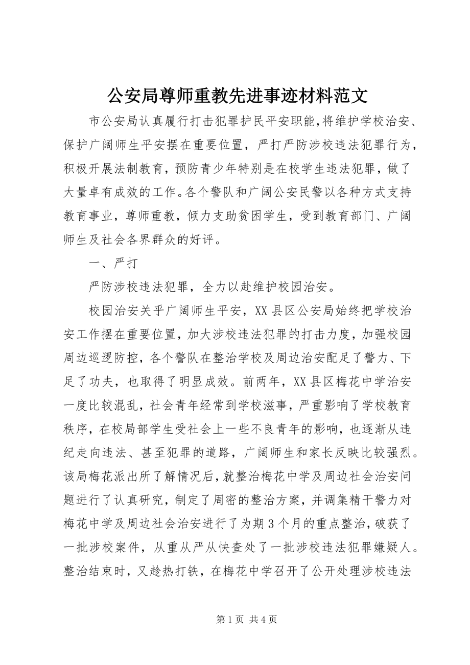 2023年公安局尊师重教先进事迹材料2.docx_第1页