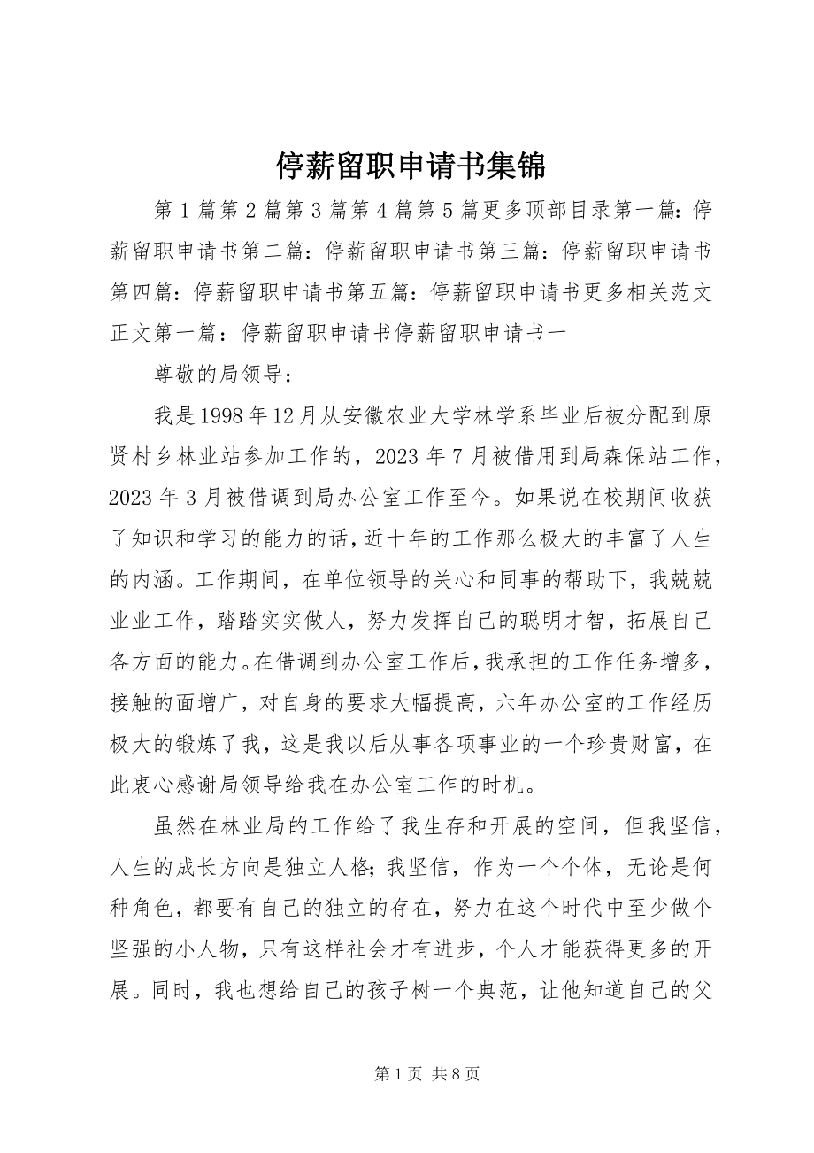 2023年停薪留职申请书集锦.docx_第1页