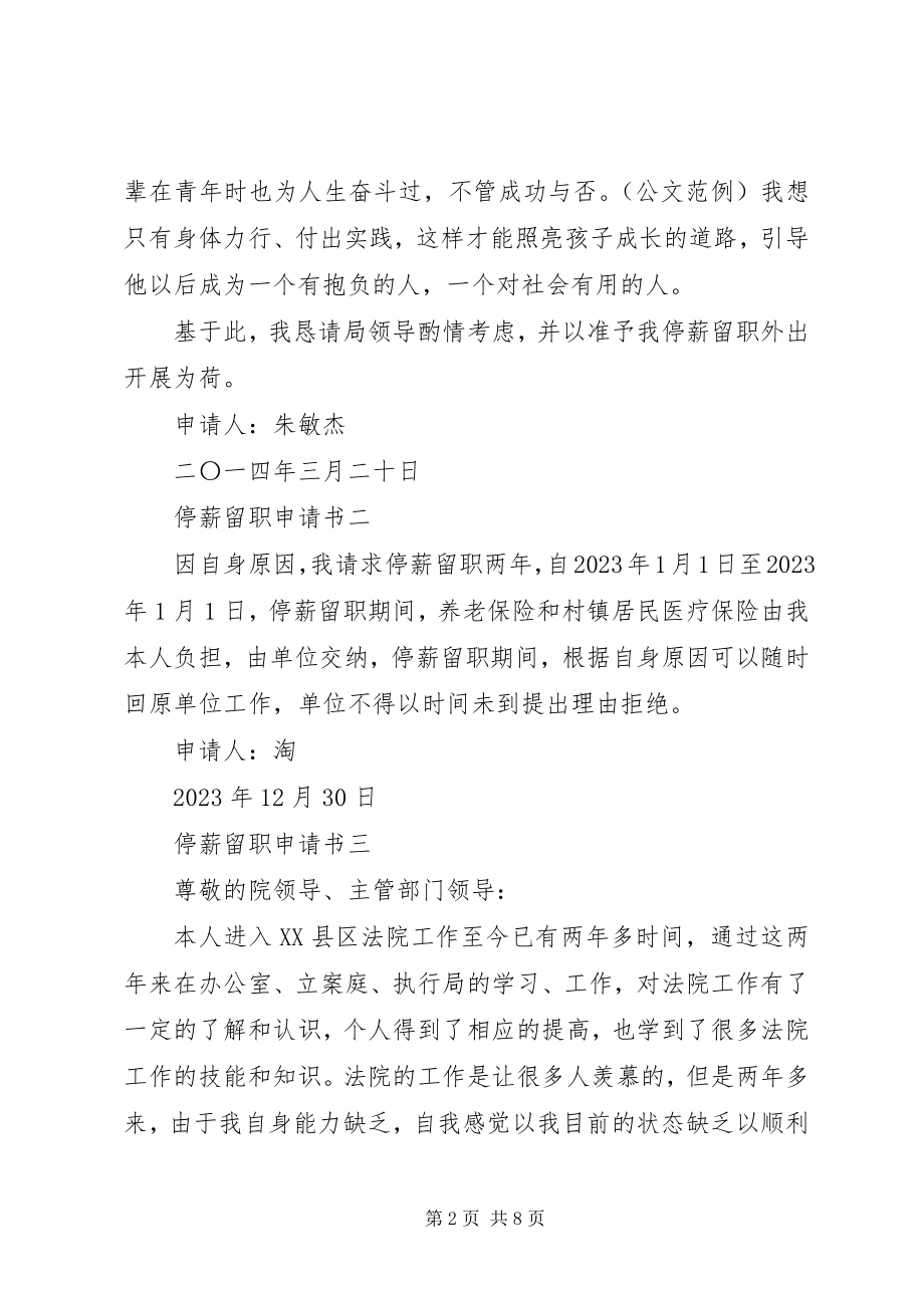 2023年停薪留职申请书集锦.docx_第2页