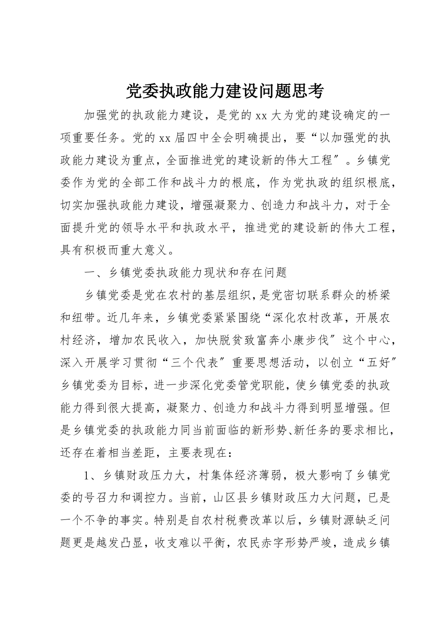 2023年党委执政能力建设问题思考.docx_第1页