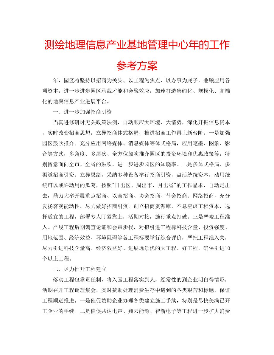 2023年测绘地理信息产业基地管理中心的工作计划.docx_第1页