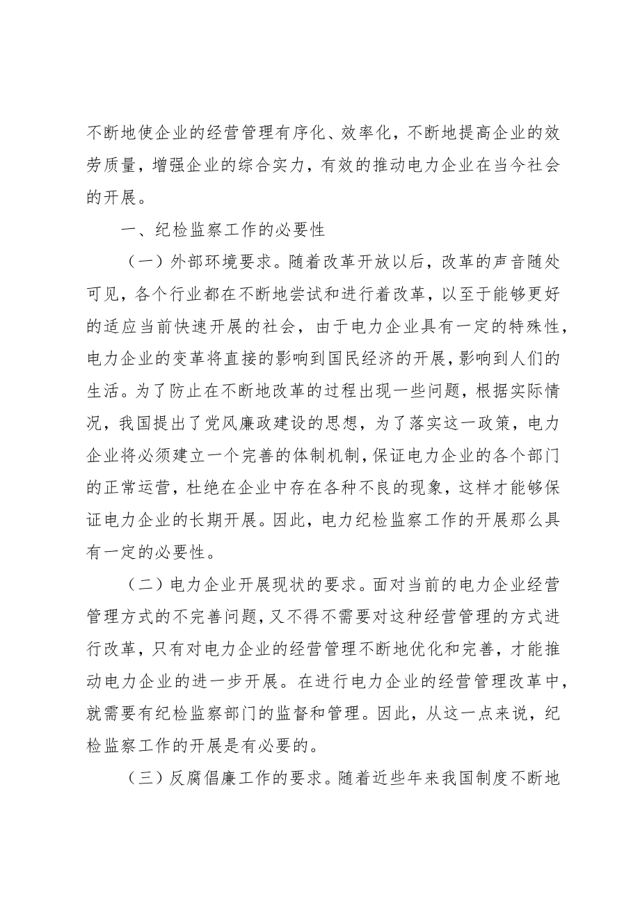 2023年电力企业纪检监察提升对策新编.docx_第2页