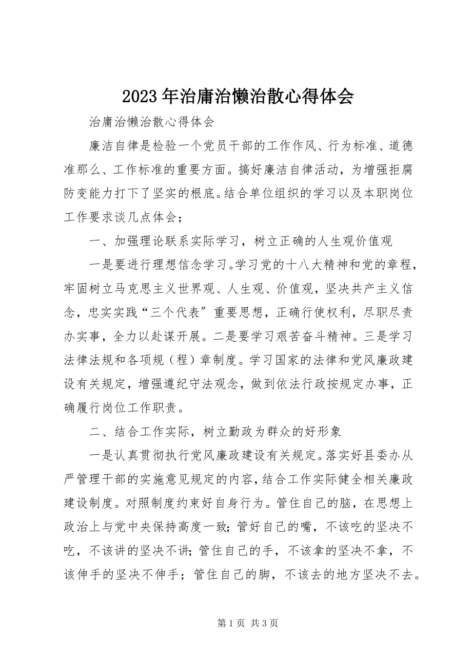 2023年治庸治懒治散心得体会.docx_第1页