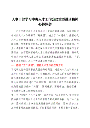 人事干部学习中央人才工作会议重要讲话精神心得体会.docx