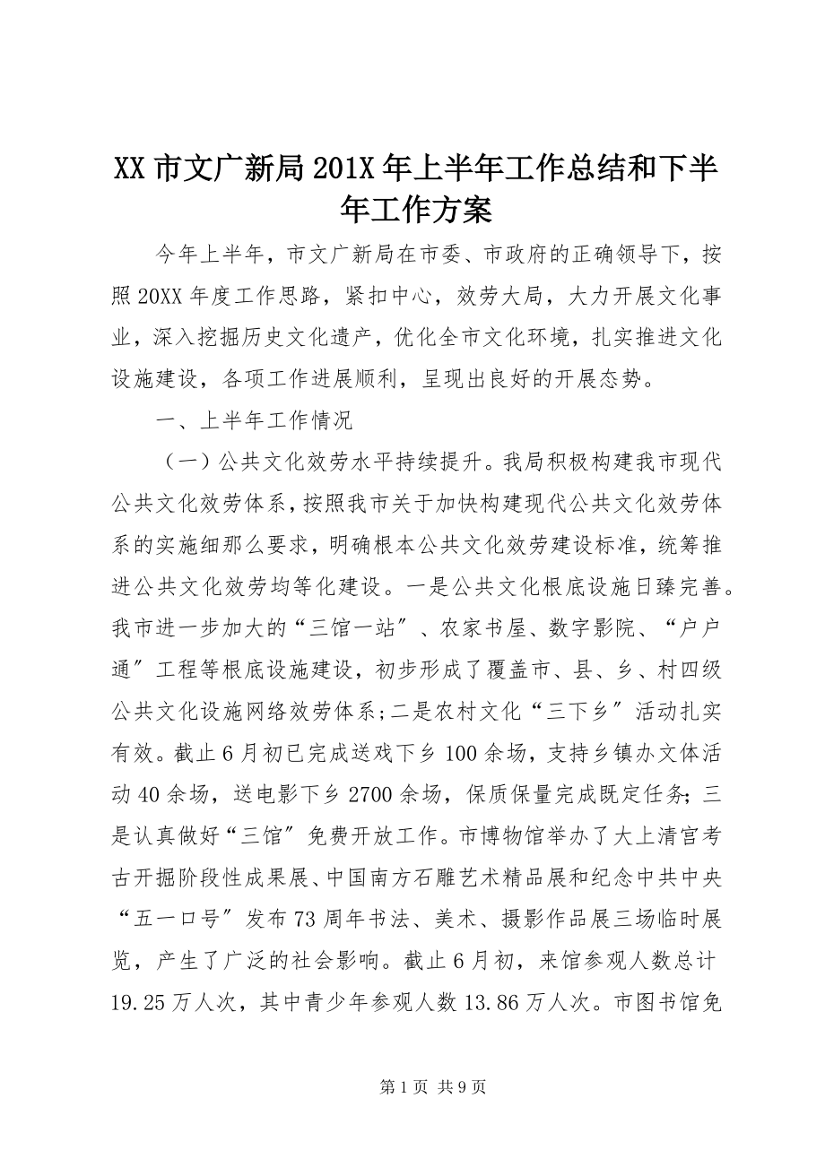 2023年XX市文广新局X年上半年工作总结和下半年工作计划.docx_第1页