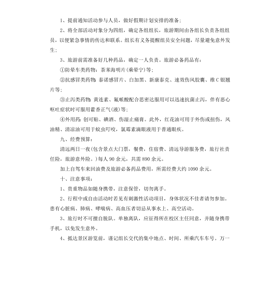 公司旅游活动方案.docx_第2页