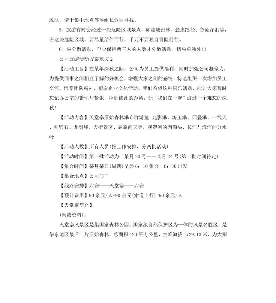 公司旅游活动方案.docx_第3页