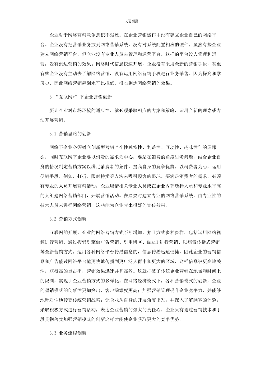 2023年“互联网”下企业营销创新浅析.docx_第2页