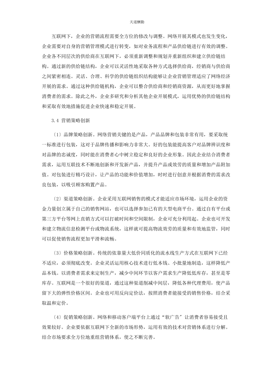 2023年“互联网”下企业营销创新浅析.docx_第3页