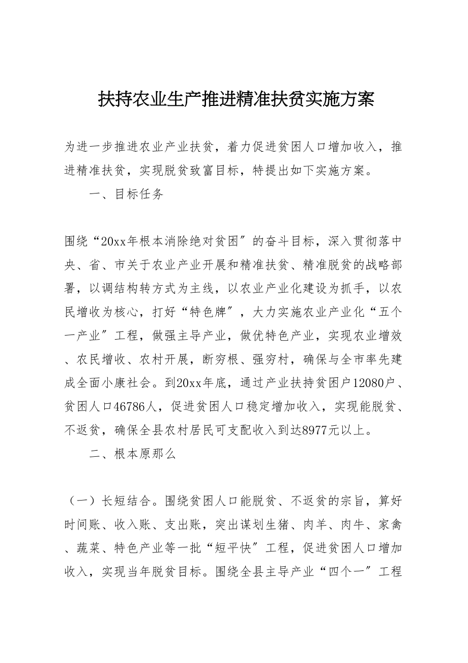 2023年扶持农业生产推进精准扶贫实施方案.doc_第1页