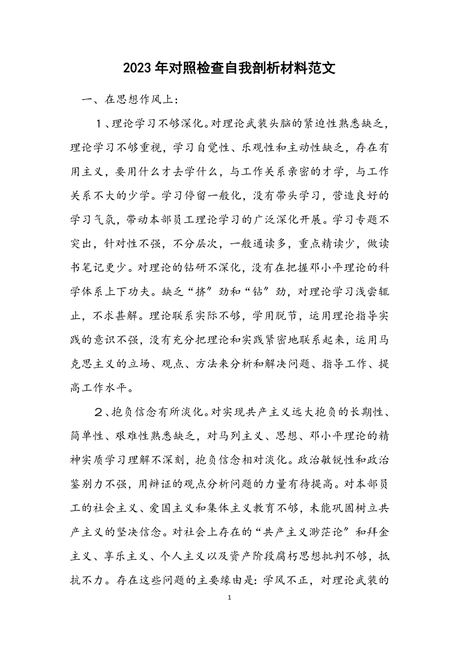 2023年对照检查自我剖析材料.docx_第1页