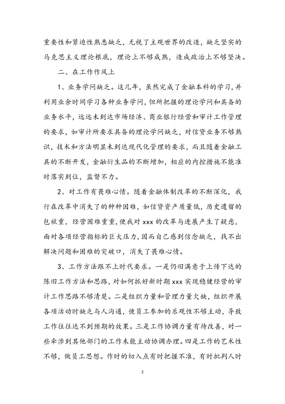 2023年对照检查自我剖析材料.docx_第2页