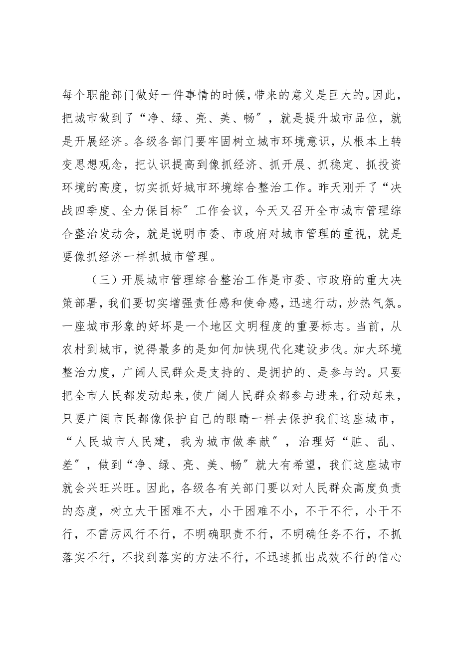 2023年城市环境综合整治工作会议致辞.docx_第3页