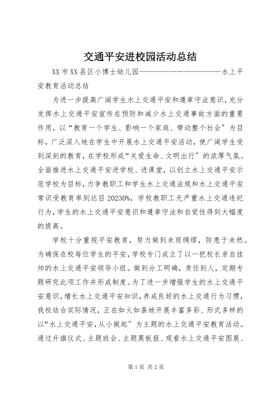 2023年交通安全进校园活动总结.docx_第1页