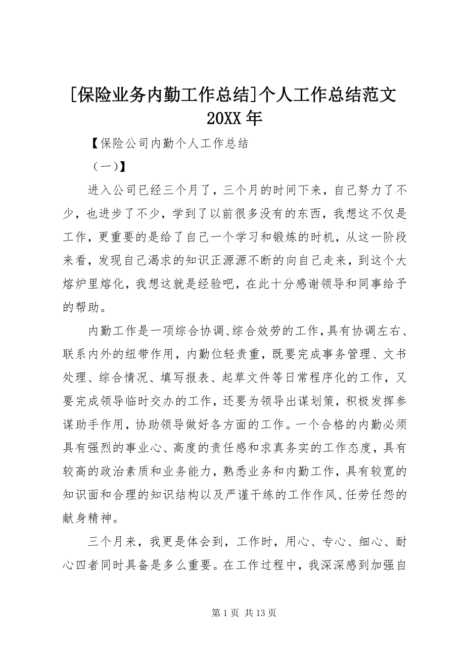 2023年保险业务内勤工作总结个人工作总结范文.docx_第1页