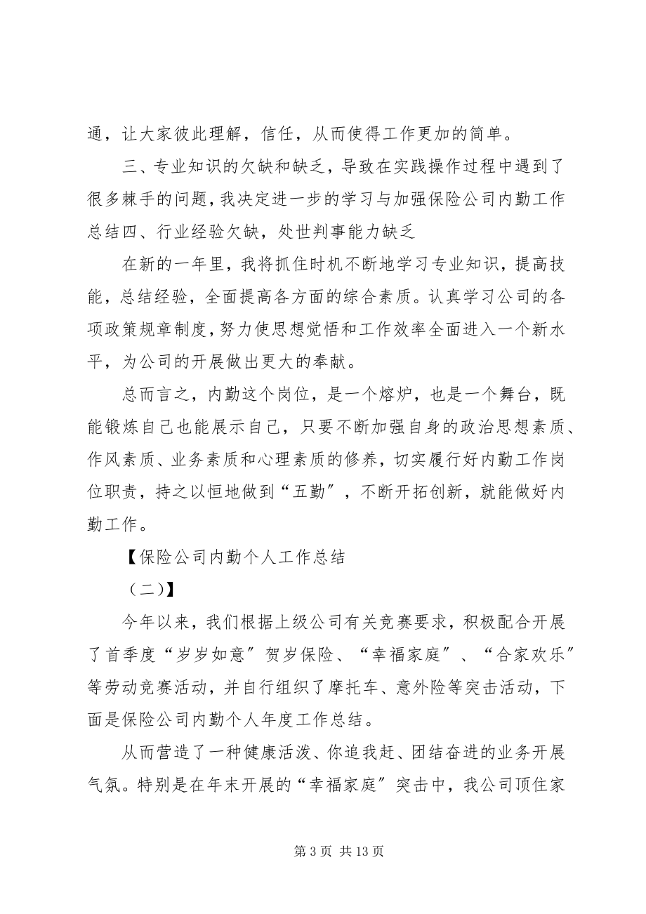 2023年保险业务内勤工作总结个人工作总结范文.docx_第3页